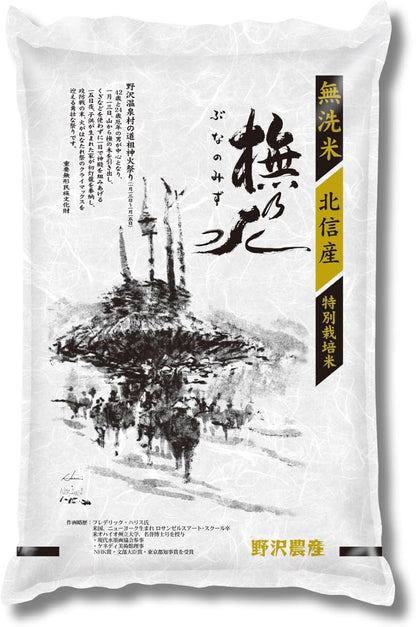 野沢農産 令和7年産 米 お米 無洗米 特別栽培米 コシヒカリ ぶなの水 長野県北信産 (5kg, 通常パック)