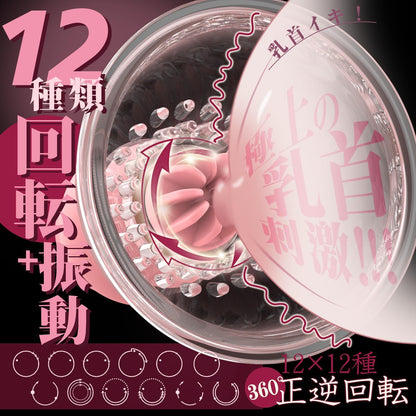 【乳首覚醒-1秒昇天】乳首バイブ｜特製バラブラシ＆12種回転＋振動｜360°正逆回旋・乳首開発・静音・男女兼用【アダルト】