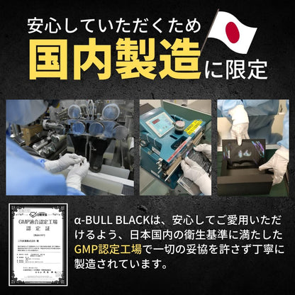 【α-BULL BLACK × 1袋90粒入り（30日分）】 起動力特化型サプリ 3大原因にアプローチ シトルリン アルギニン α-GPC オルニチン オメガ3脂肪酸 必須アミノ酸 伝統成分69種類配合 国内GMP認定工場製造 アルファブル ブラック
