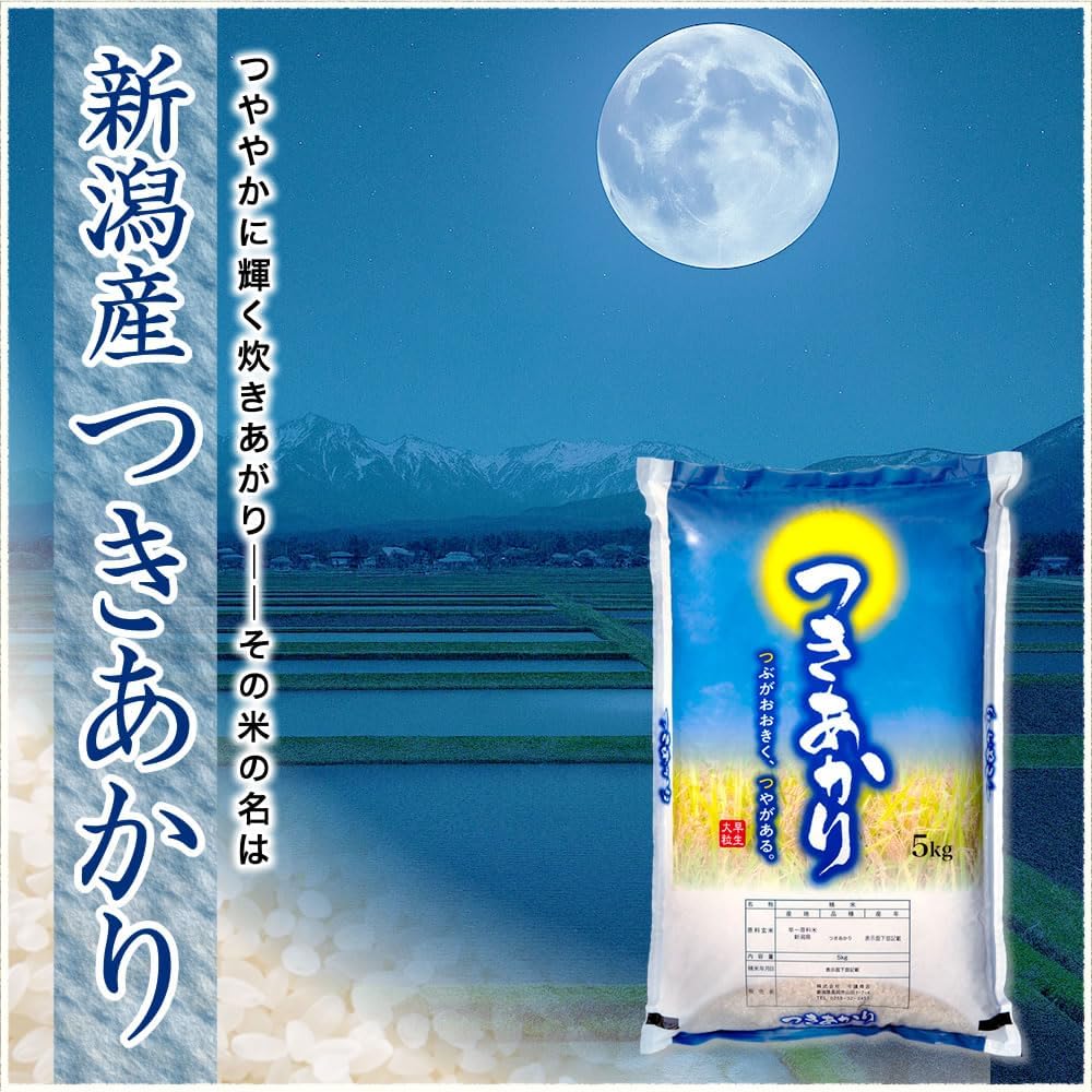 令和7年産 新潟産 つきあかり 5kg