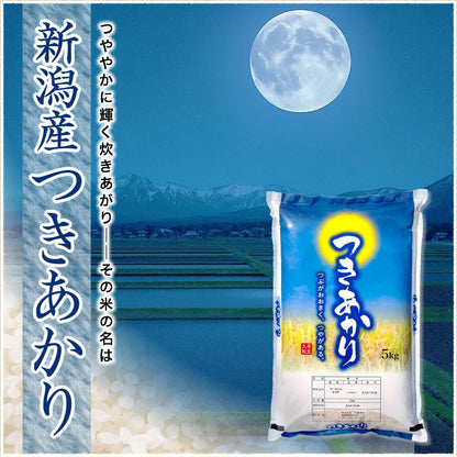 令和7年産 新潟産 つきあかり 5kg