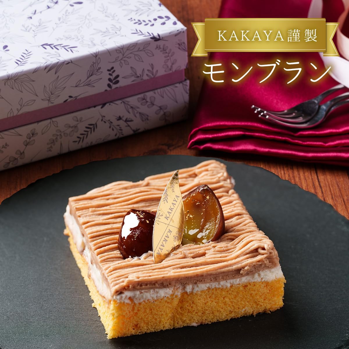 母の日 ギフト モンブラン 母の日ギフトカード付き 【KAKAYA謹製 栗のモンブラン(白箱)】モンブラン スイーツ 和菓子 高級スイーツ 人気 ランキング プレゼント 洋菓子 栗 (白箱)