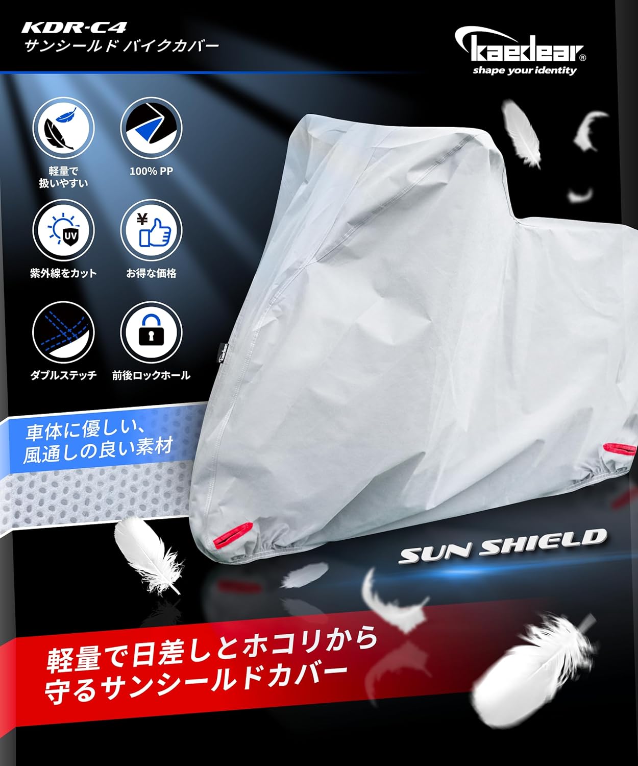 Kaedear(カエディア) バイク カバー 軽量 簡易 バイクカバー UVカット 紫外線 防止 防塵 傷防止 サンシールド KDR-C4 (6L (240×160×105))
