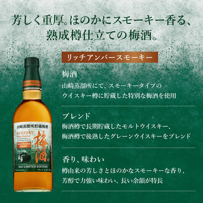 サントリー梅酒 山崎蒸溜所貯蔵梅酒 リッチアンバースモーキー[梅酒 750ml ギフトボックス入り ギフトセット]