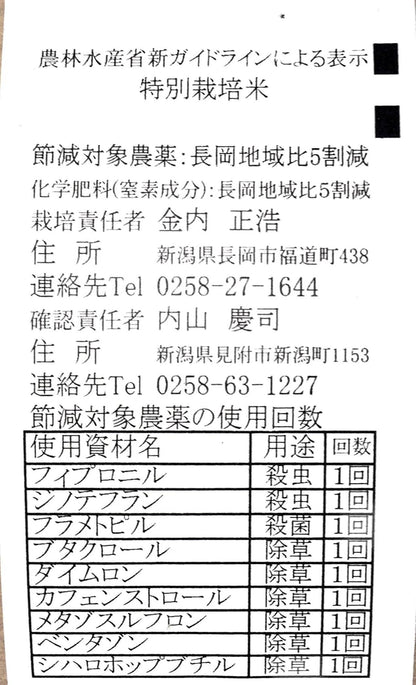 精白米 5kg 昔ながらの新潟産こしひかり 令和7年産 安心安全な特別栽培米