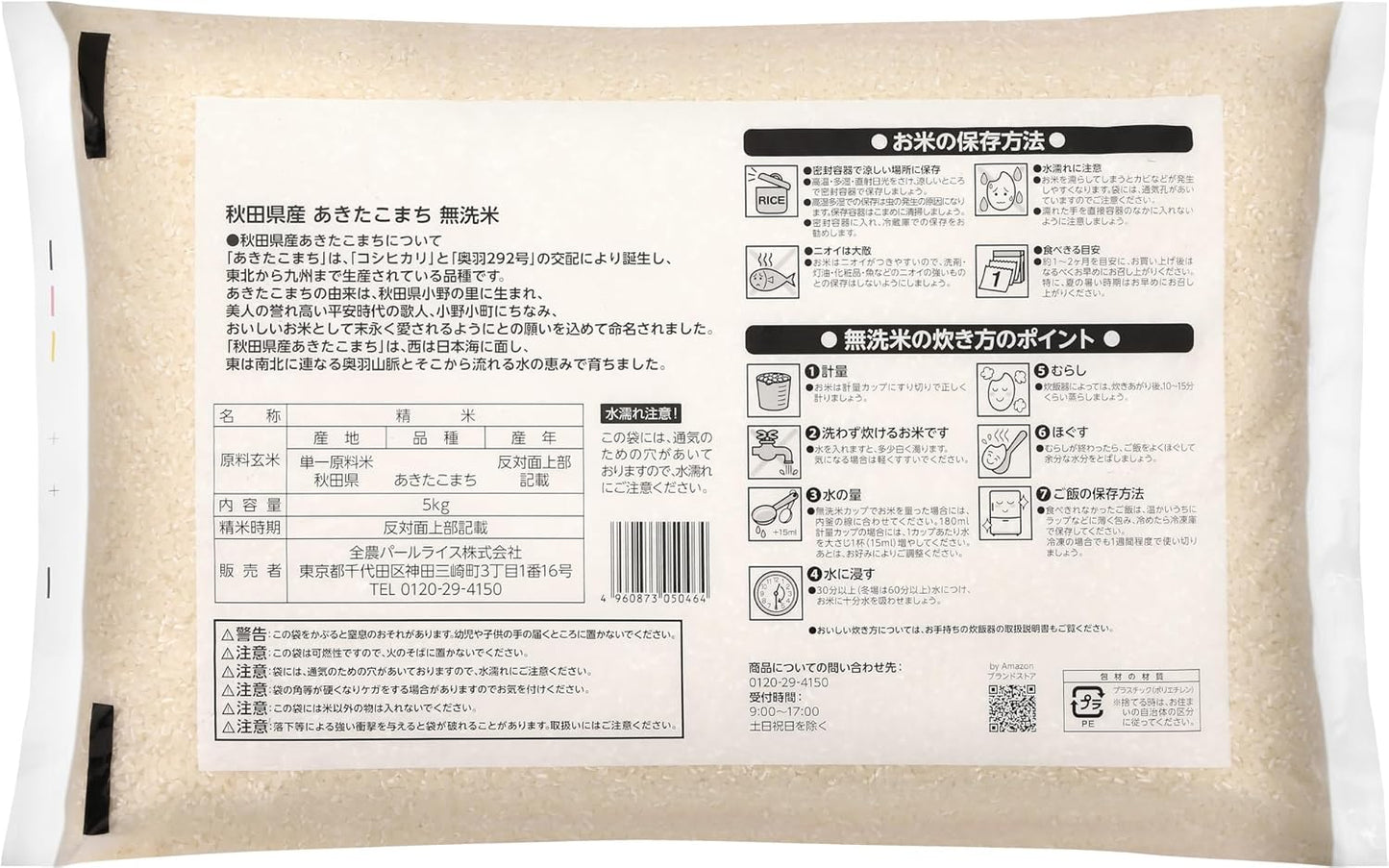 秋田県産 あきたこまち 無洗米 5kg 令和7年産