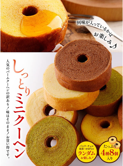 訳ありしっとり ミニクーヘン8個 中身は工場長のおまかせで400g以上 わけあり お菓子 スイーツ おやつ 訳アリ おかし 非常食 福袋 2026 大容量 業務用 個包装 食品ロス グルメ福袋 I