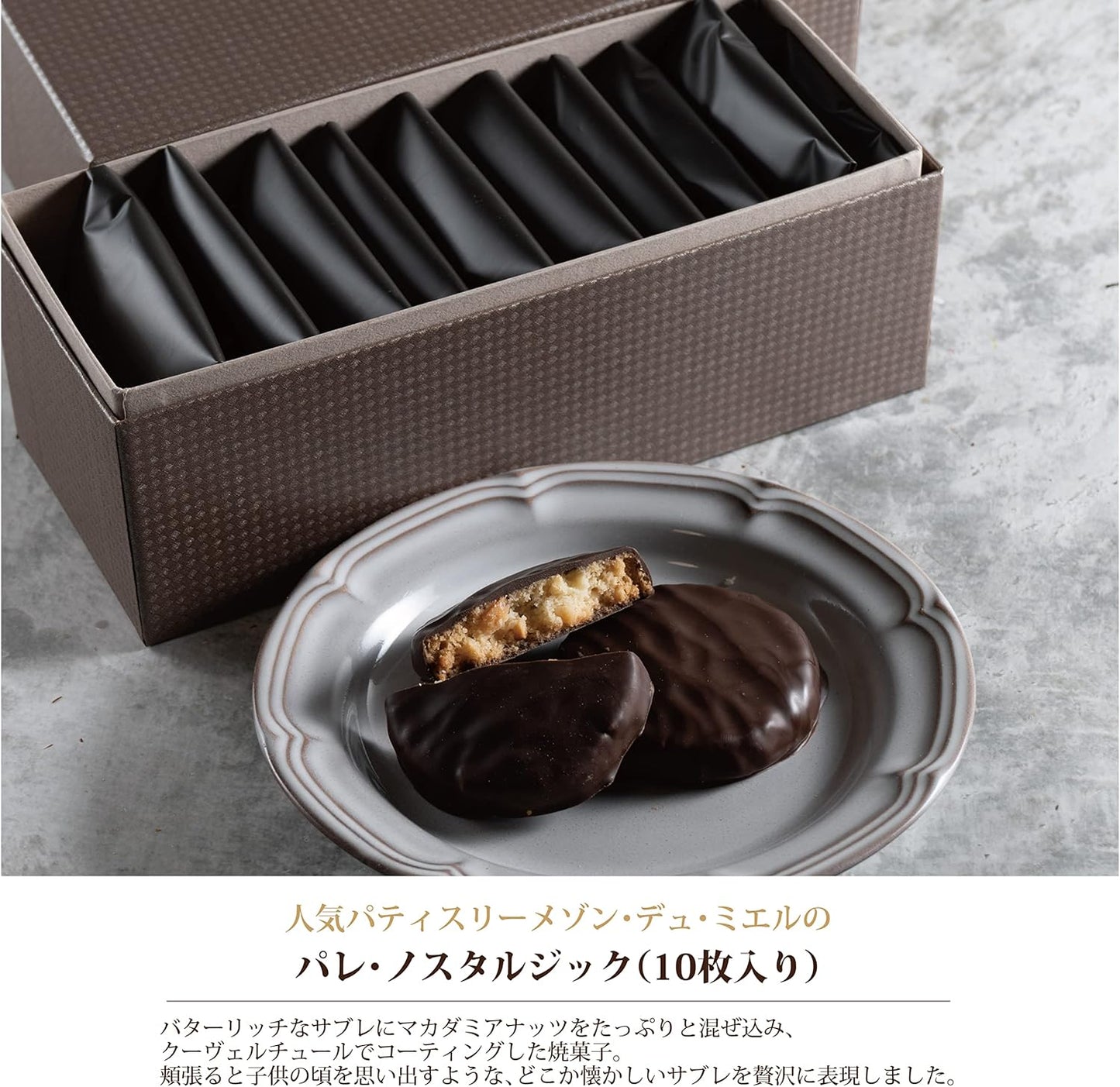 (メゾンデュミエル) お菓子 ギフト クッキー スイーツ 詰め合わせ 高級 おしゃれ 個包装 パレ・ノスタルジック バレンタイン ホワイトデー (10枚入り, 10, 枚)