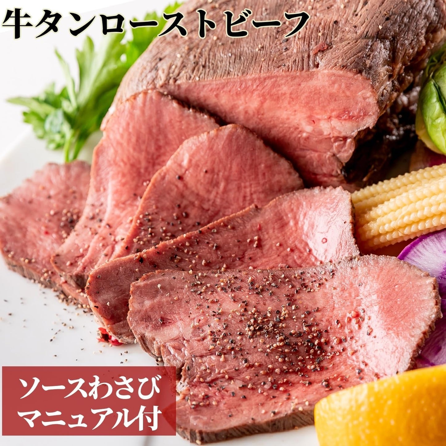 牛たんローストビーフ 400g 個包装 【bonbori】(ソース/わさび 付き) 無添加 | 誕生日 内祝 御礼 お祝い 誕生日 お取り寄せ 贈り物 ギフト 母の日 父の日