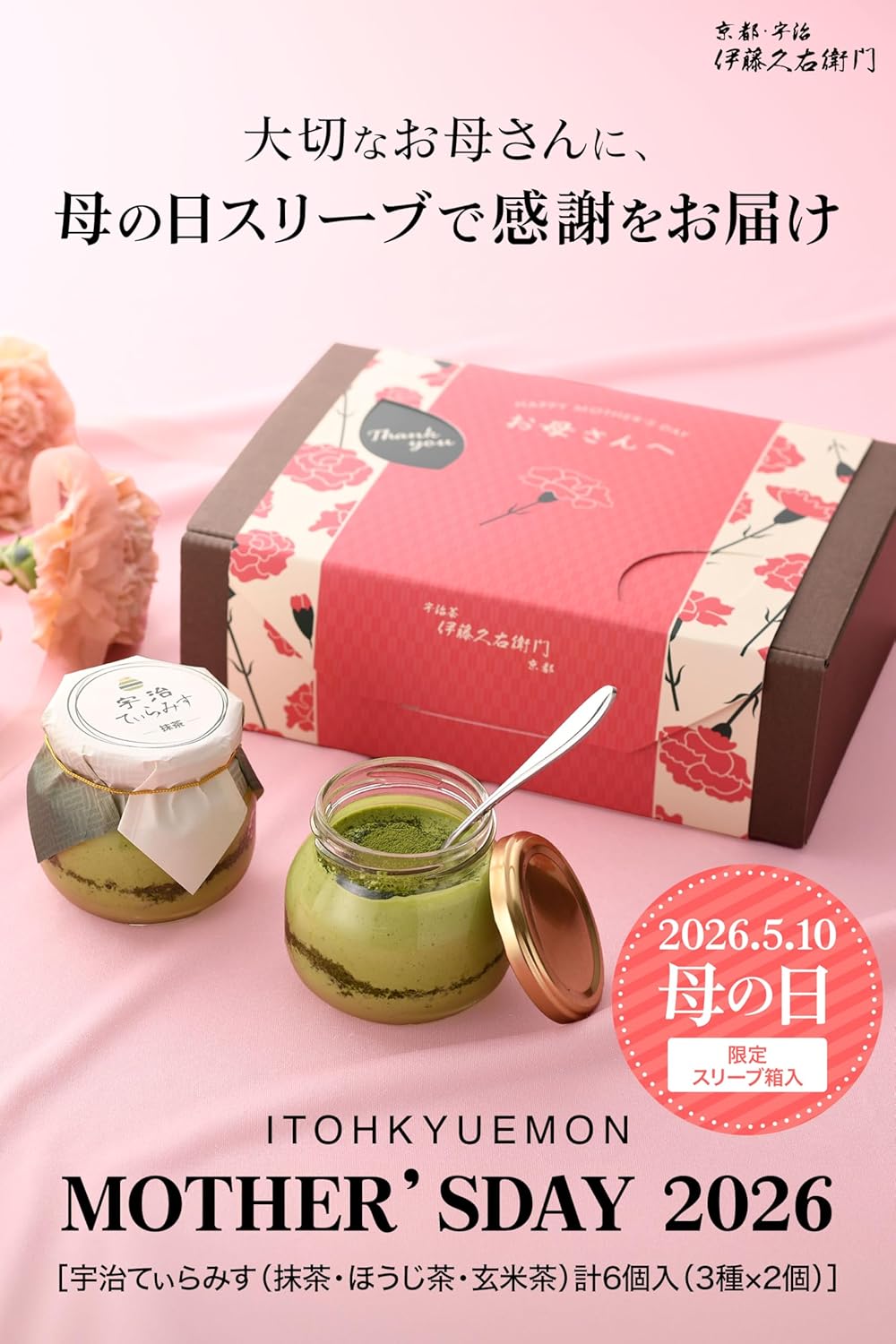 伊藤久右衛門 母の日 宇治てぃらみす (宇治抹茶 ・ ほうじ茶 ・ 玄米茶) 6個入 ティラミス 3種 アソート 花柄パッケージ 花模様 ギフト カーネーション柄 プレゼント 感謝 スイーツ 50代 60代 70代 お菓子