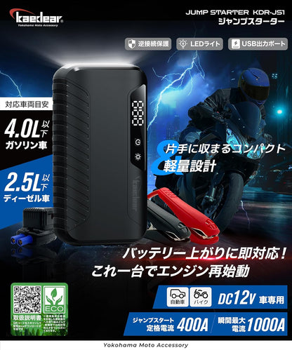 Kaedear(カエディア) バイク ジャンプスターター エンジン始動 12V ジャンピング バッテリー上り 排気量 ～4000cc オートバイ 車 モバイルピット ジャンプスターター KDR-JS1
