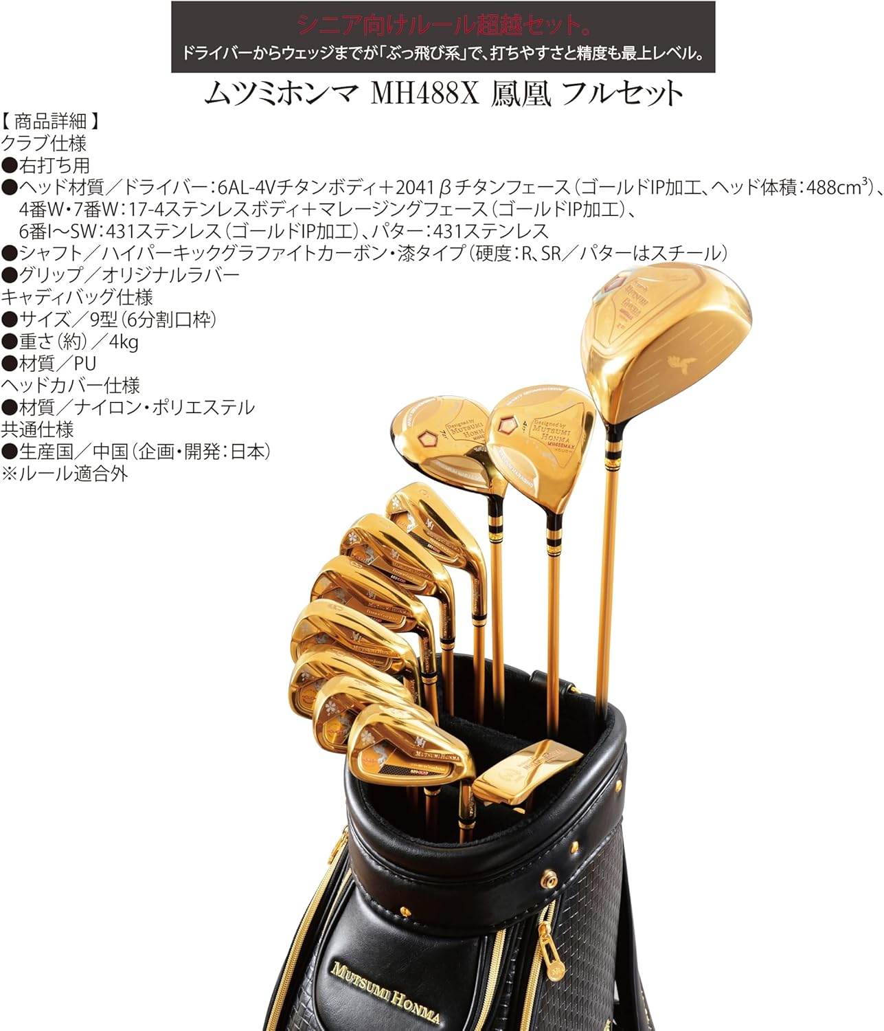 ムツミ ホンマ 本間 睦【MUTSUMI HONMA】 2023 MH488X鳳凰ゴールデン フルセット クラブ11本 +キャディバッグ付 日本正規品