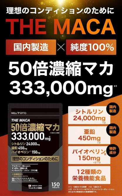 【売上世界No1/医師監修】50倍濃縮 マカ サプリ 333,000mg 亜鉛 450mg シトルリン 24,000mg バイオペリン 150mg アルギニン 【テレビで紹介されました】 THE MACA 栄養機能食品 (12種類の ビタミン ミネラル) 日本製 150粒 WELLMOTTO