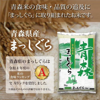 ミツハシ 【精米】 青森県産 まっしぐら 5kg 令和7年産