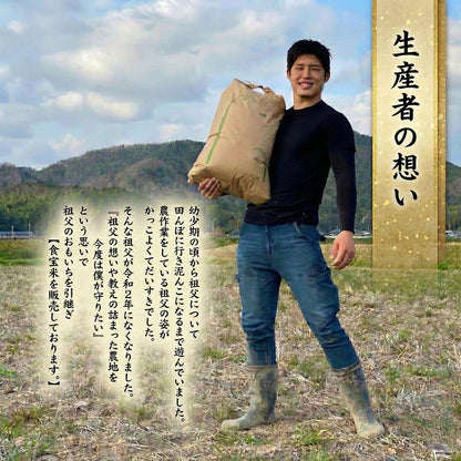 令和7年産 丹波篠山 食宝 米 [ 食味ランキング 6年連続特A評価の希少な お米 ] 兵庫県産 こめ コシヒカリ 贈答用 ギフト 皆が知らない日本の食宝
