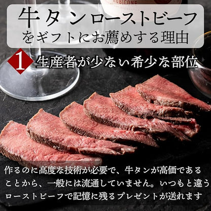 牛たんローストビーフ 400g 個包装 【bonbori】(ソース/わさび 付き) 無添加 | 誕生日 内祝 御礼 お祝い 誕生日 お取り寄せ 贈り物 ギフト 母の日 父の日