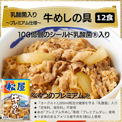 【松屋】『乳酸菌入り』牛めし（シールド乳酸菌100億個！）【冷凍】 牛丼 牛めし 乳酸菌 (8食)