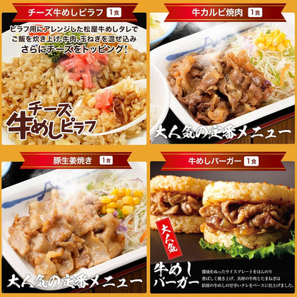 【松屋人気商品詰め合わせシリーズ】14種類！14食入り！！2026年松屋人気商品を詰め合わせた福袋！！！　※プレミアム仕様牛めしの具1食、乳酸菌入り牛めしの具1食、糖質オフ牛めしの具1食、豪州産牛めしの具1食、オリジナルカレー1食、プレーンカレー1食、欧風カレー1食、牛めしバーガー1食、ロースかつ1食、カルビ焼肉1食、生姜焼き1食、牛めしピラフ1食、松軒焼き餃子1食、豚めしの具1食（冷凍食品 保存食 一人暮らし 肉 グルメ 食事 セット 冷凍 惣菜 まつや 仕送り 非常食 ご飯のお供 ）