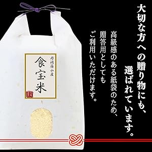 令和7年産 丹波篠山 食宝 米 [ 食味ランキング 6年連続特A評価の希少な お米 ] 兵庫県産 こめ コシヒカリ 贈答用 ギフト 皆が知らない日本の食宝