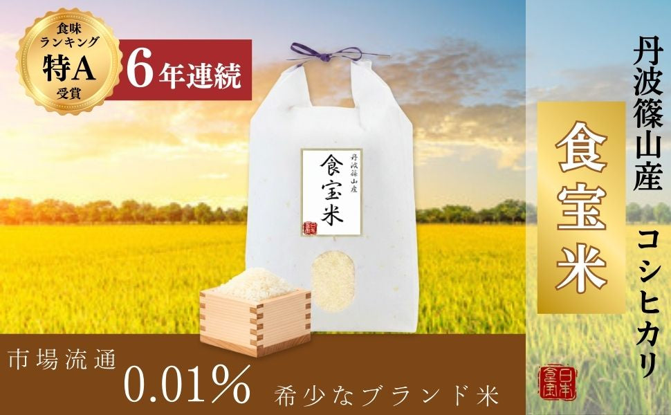 令和7年産 丹波篠山 食宝 米 [ 食味ランキング 6年連続特A評価の希少な お米 ] 兵庫県産 こめ コシヒカリ 贈答用 ギフト 皆が知らない日本の食宝