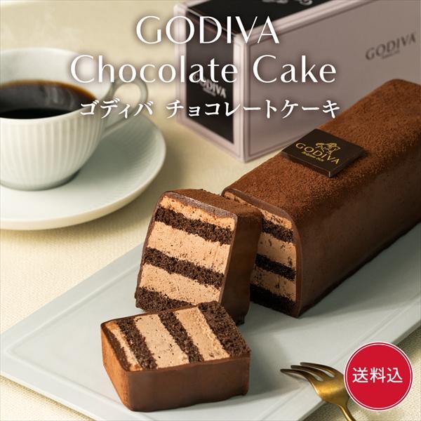 バレンタイン 2026 ゴディバ公式（GODIVA）チョコレートケーキ （チョコレート お菓子 スイーツ ギフト プレゼント）送料込