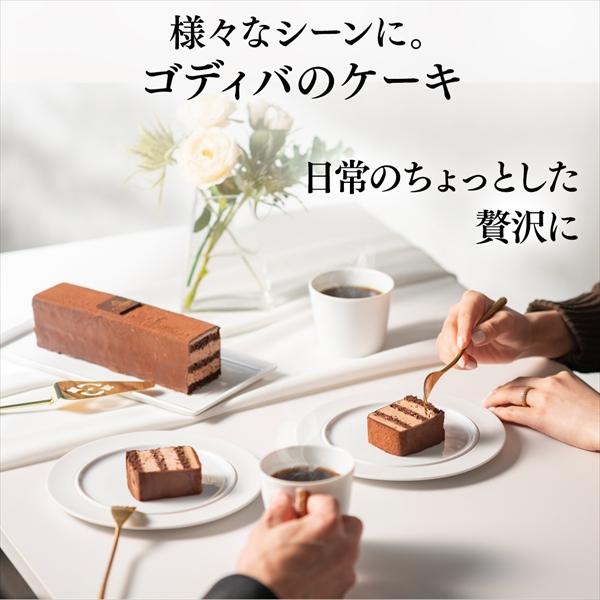 バレンタイン 2026 ゴディバ公式（GODIVA）チョコレートケーキ （チョコレート お菓子 スイーツ ギフト プレゼント）送料込